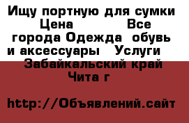 Ищу портную для сумки › Цена ­ 1 000 - Все города Одежда, обувь и аксессуары » Услуги   . Забайкальский край,Чита г.